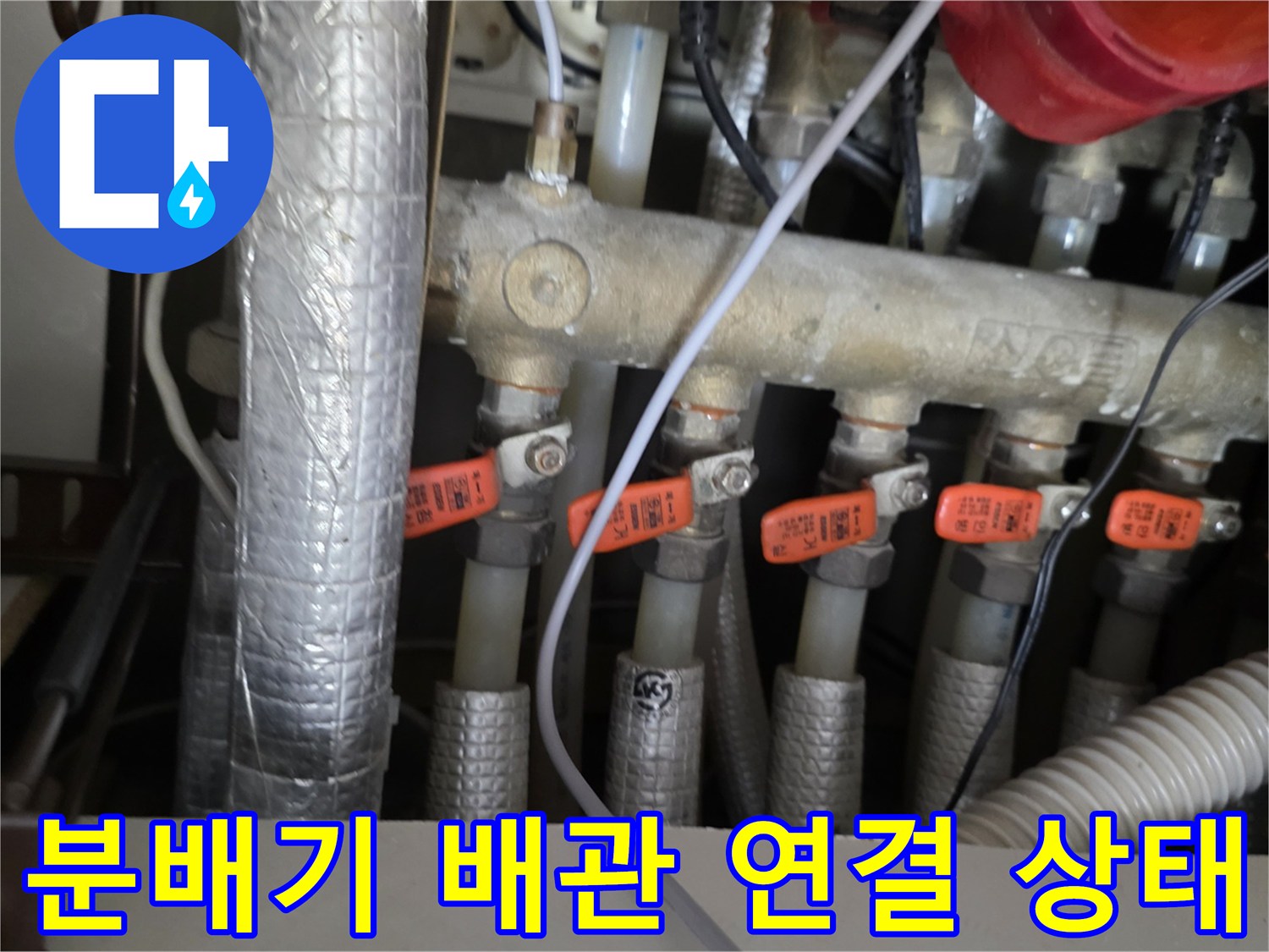 싱크대 밑 분배기 밸브와 배관들의 배열 모습