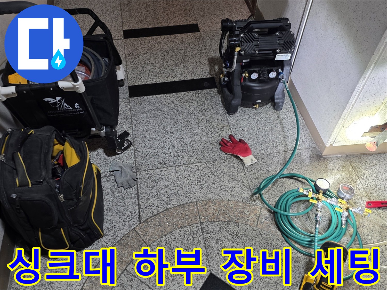 싱크대-하단-누수-진단을-위한-공압-측정-장비-배치