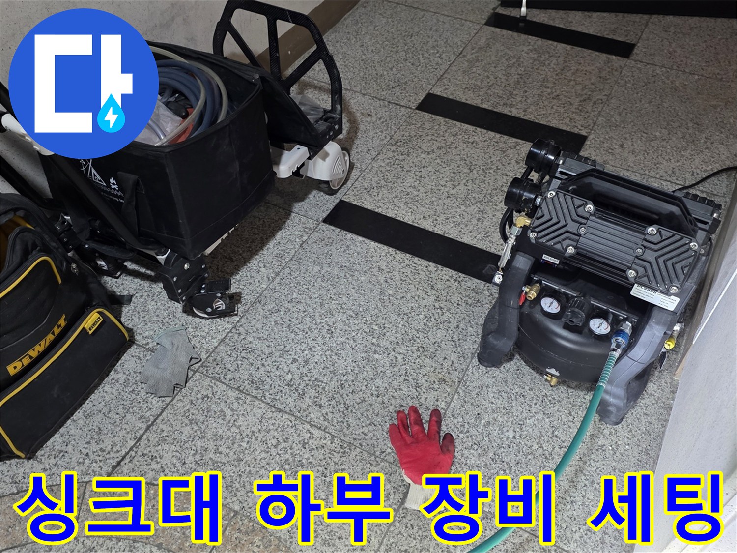 싱크대 하부 바닥에 설치된 공압 테스트용 장비와 가스 탐지 준비물