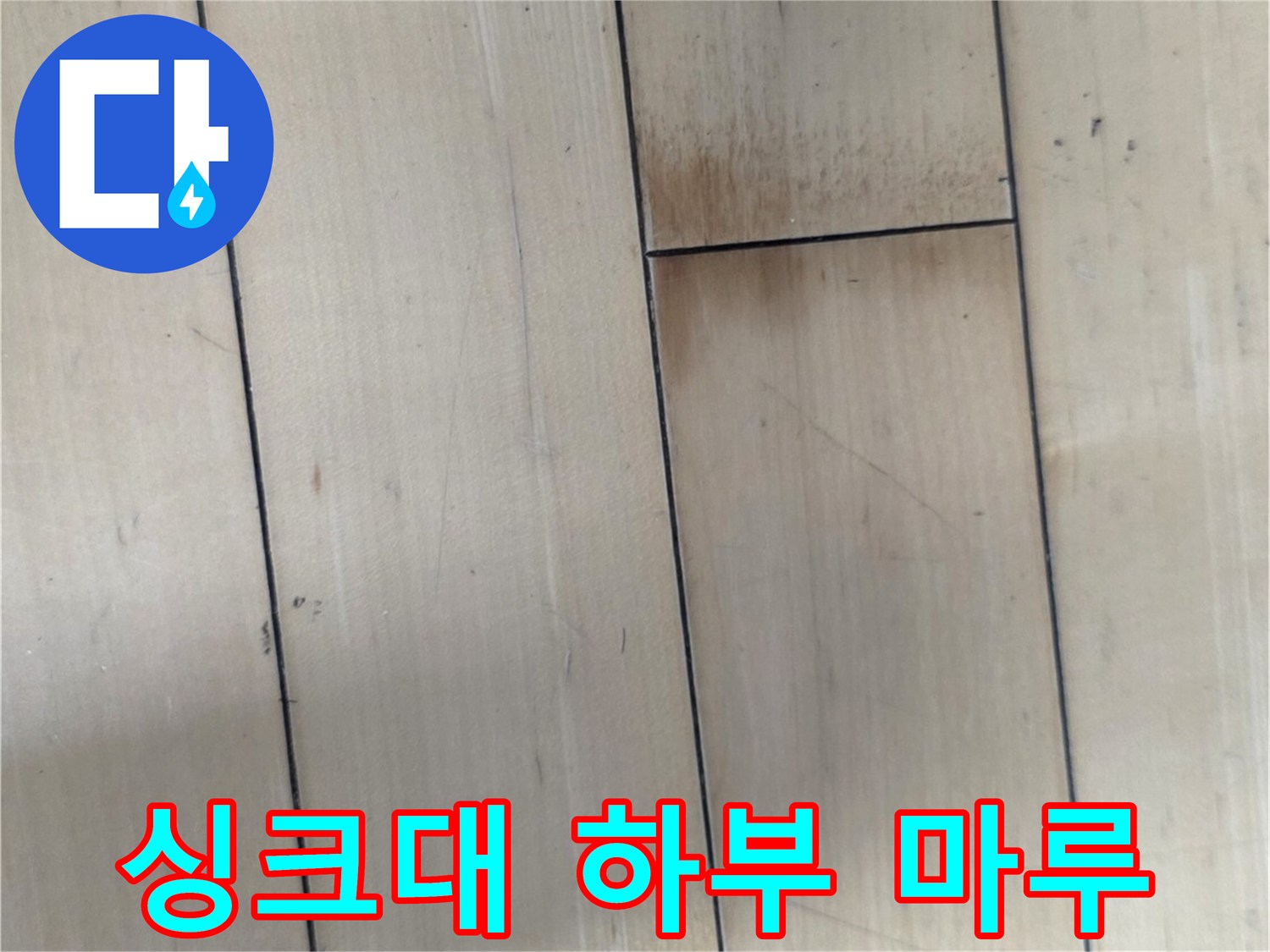 싱크대-하부장-바닥-마루재-근접촬영
