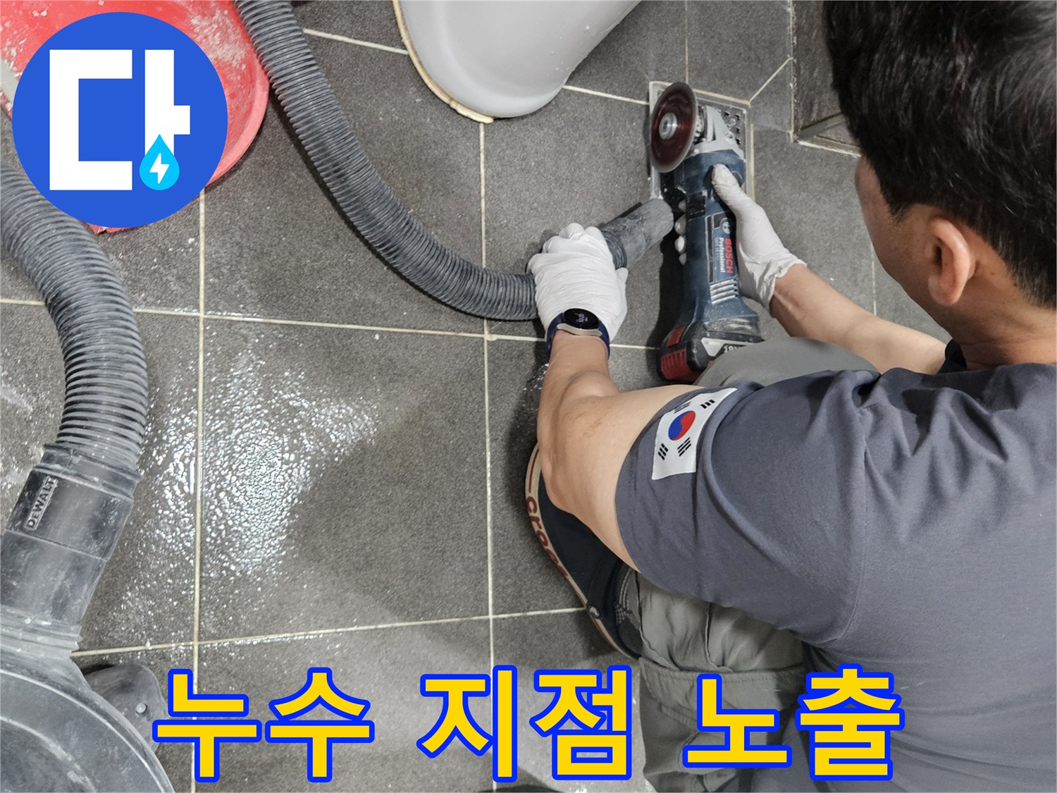 누수공사를 위해-유가 주변 바닥 타일 컷팅으로 누수 지점을 노출하는 작업입니다.