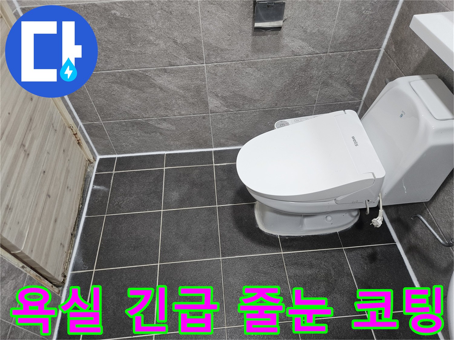 안양 만안구 능곡로의-욕실 누수 문제를 해결하기 위한-긴급 줄눈 코팅 공사가-성공적으로 완료된-현장 사진입니다.