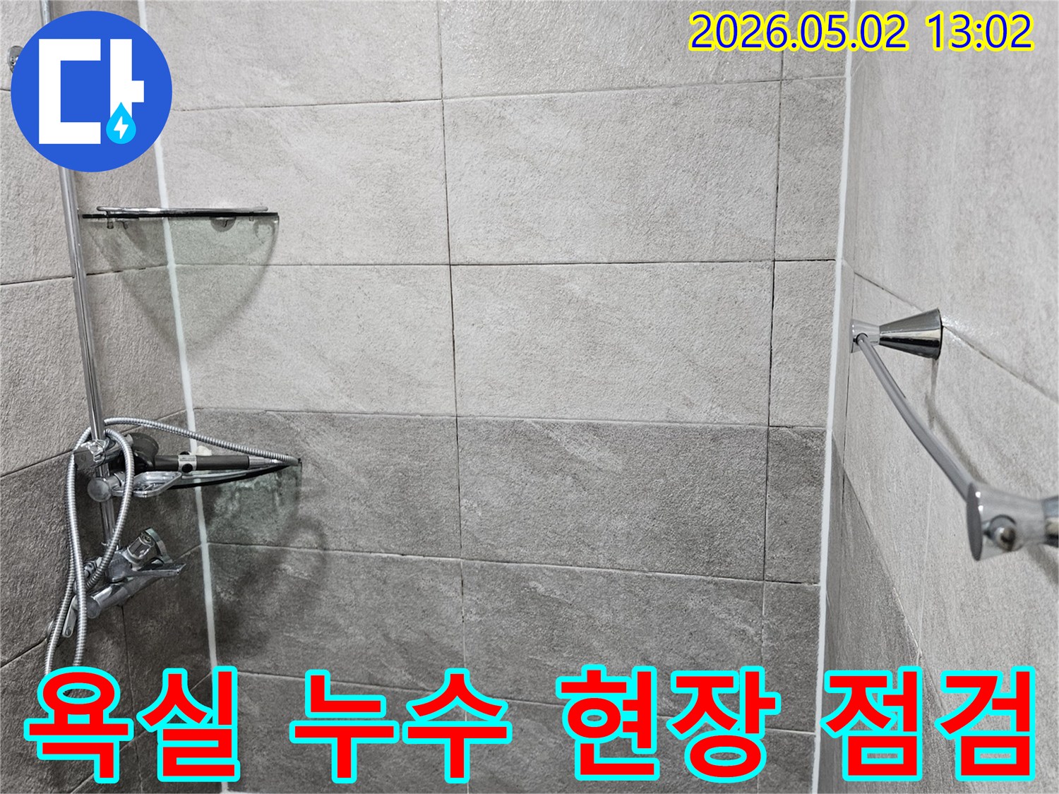 안양-만안구-청호아파트-욕실-누수-정밀-탐지-현장-점검-사진