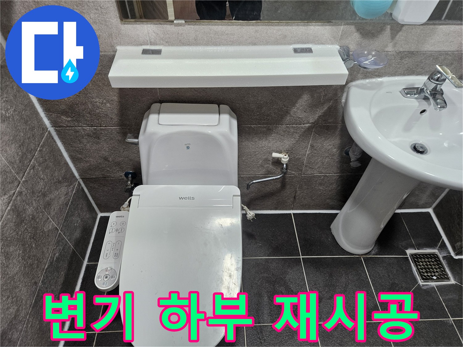 안양 만안구 청호아파트 화장실에서-변기 하부 누수 방지를 위해 엔지니어가 변기를 재시공하고 있습니다