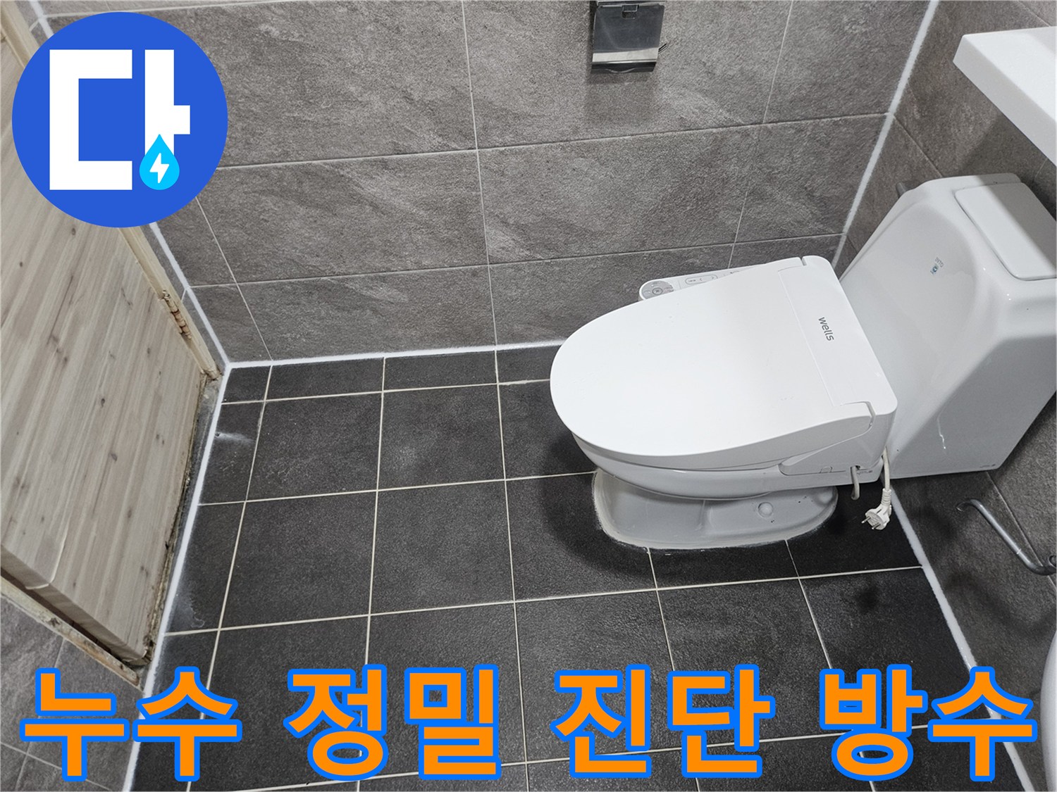 안양 만안구 청호아파트의-화장실 누수 정밀 진단 후-침투방수 공법으로-완벽하게 보수한-현장 사진입니다.