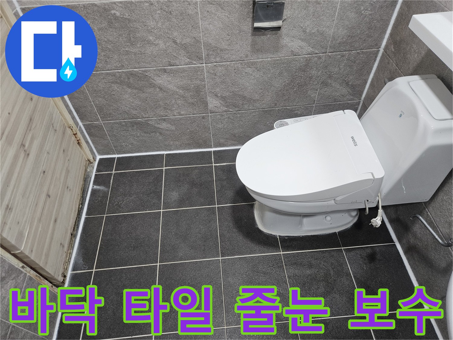 안양 만안구 청호아파트의-화장실 바닥 타일 누수 문제를-줄눈 보수 공법으로-성공적으로 보수한-현장 사진입니다.