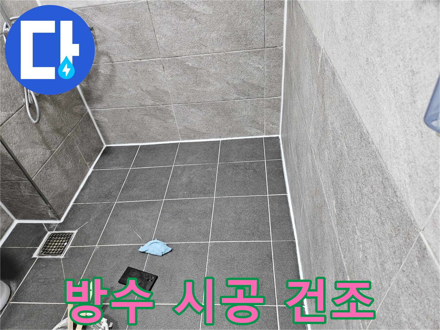 안양 지역-욕실 누수 해결을 위한-방수제 양생 작업