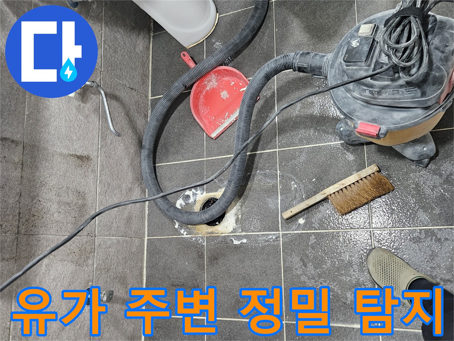 안양동 빌라 욕실 누수 현장에서-유가를 탈거하여 주변 배관을 정밀하게 탐지하는 과정