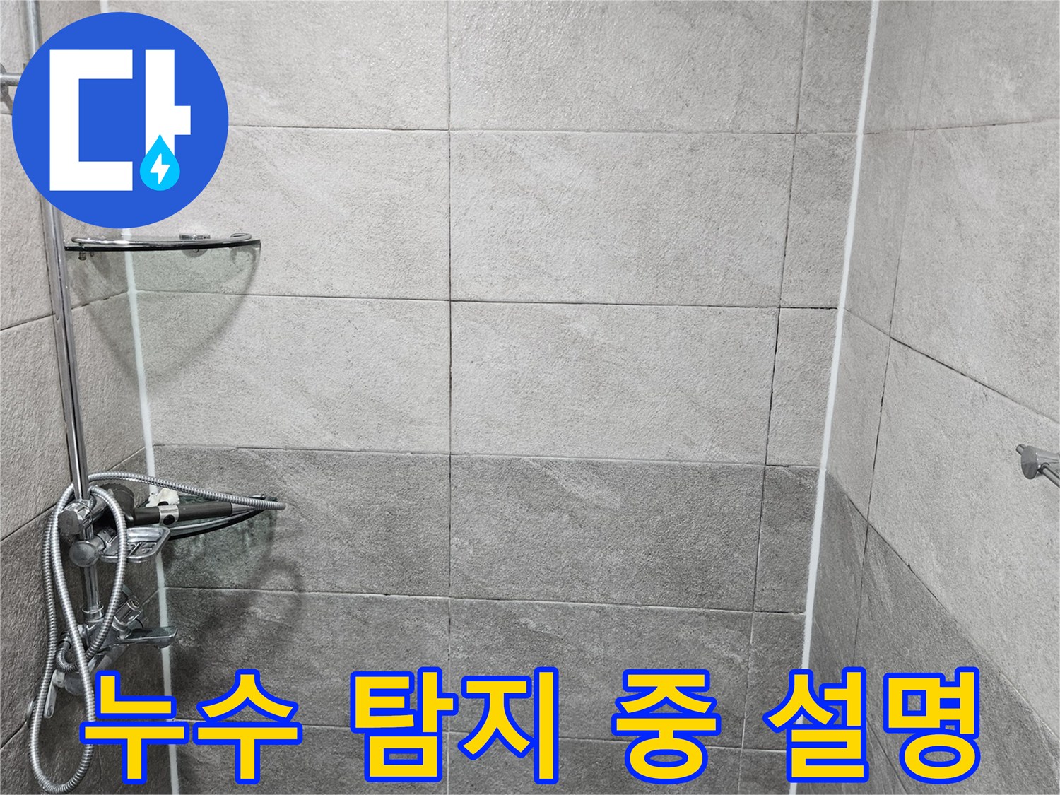 욕실 샤워실의 현장 상황을 바탕으로-누수 전문가가 고객님께 현재 탐지 진행 상황과-발견된 문제점을 상세히 설명하는 모습입니다