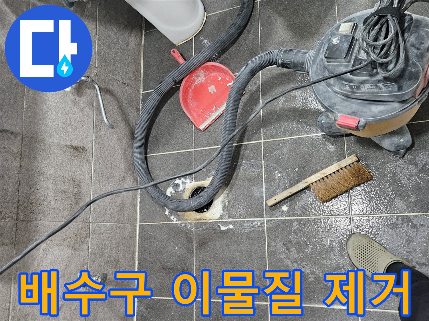 청호아파트 욕실 누수 현장에서-배수구 주변 이물질을 제거하는 작업