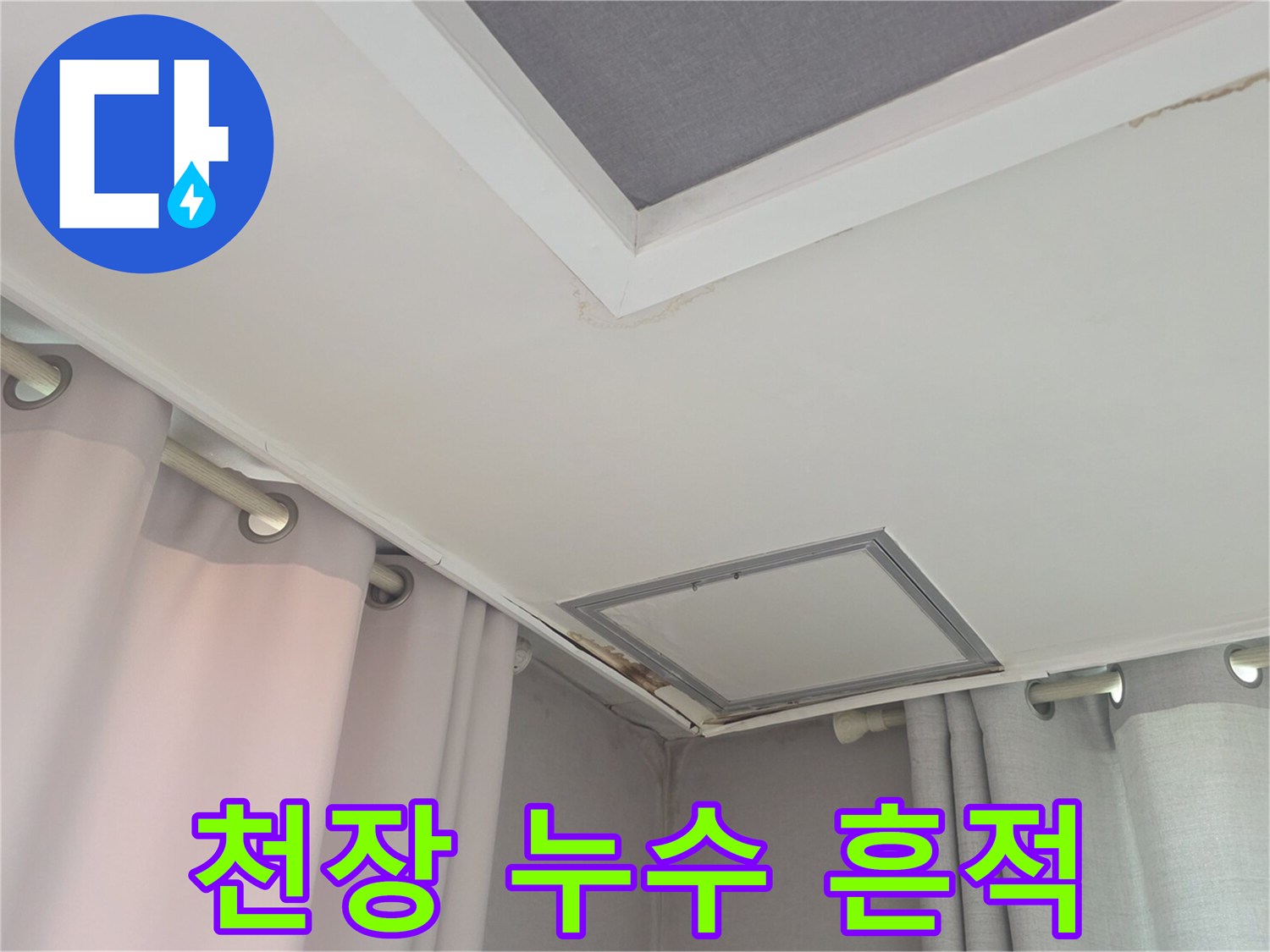 거실 천장 마감재의 습기 흔적과 점검구 위치를 나타냅니다.