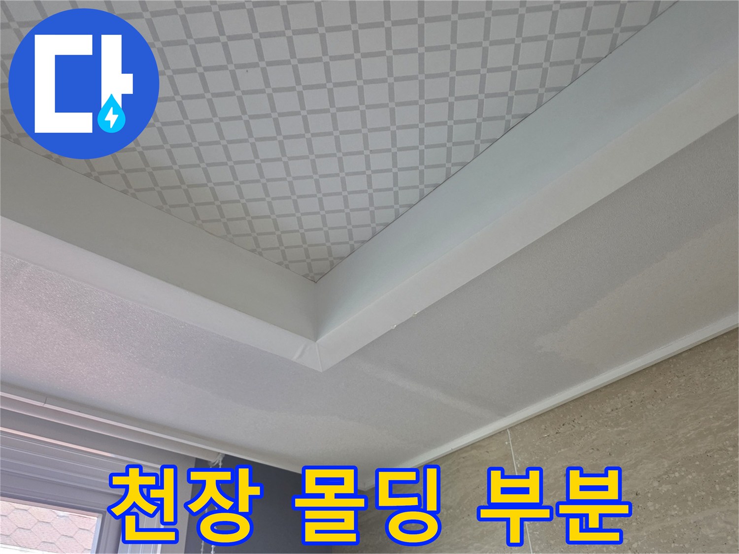 거실 천장 몰딩과 벽면 접합부 모습