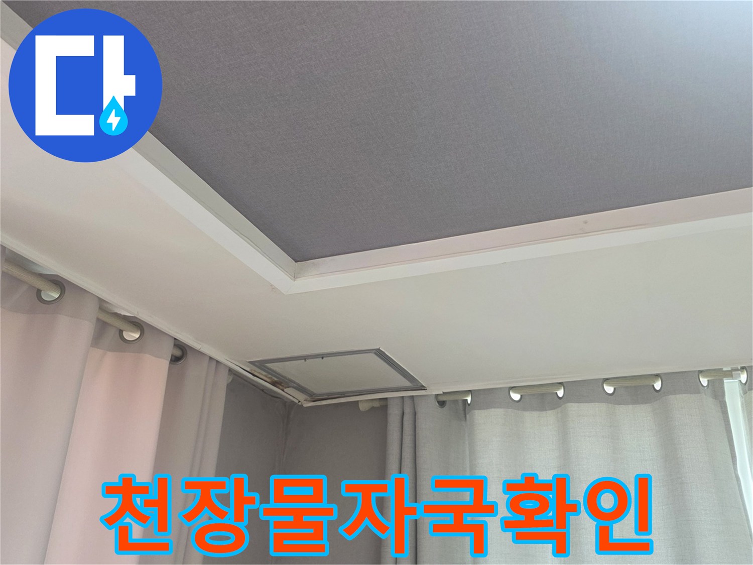 거실 천장 조명 부근의 누수 증상 사진
