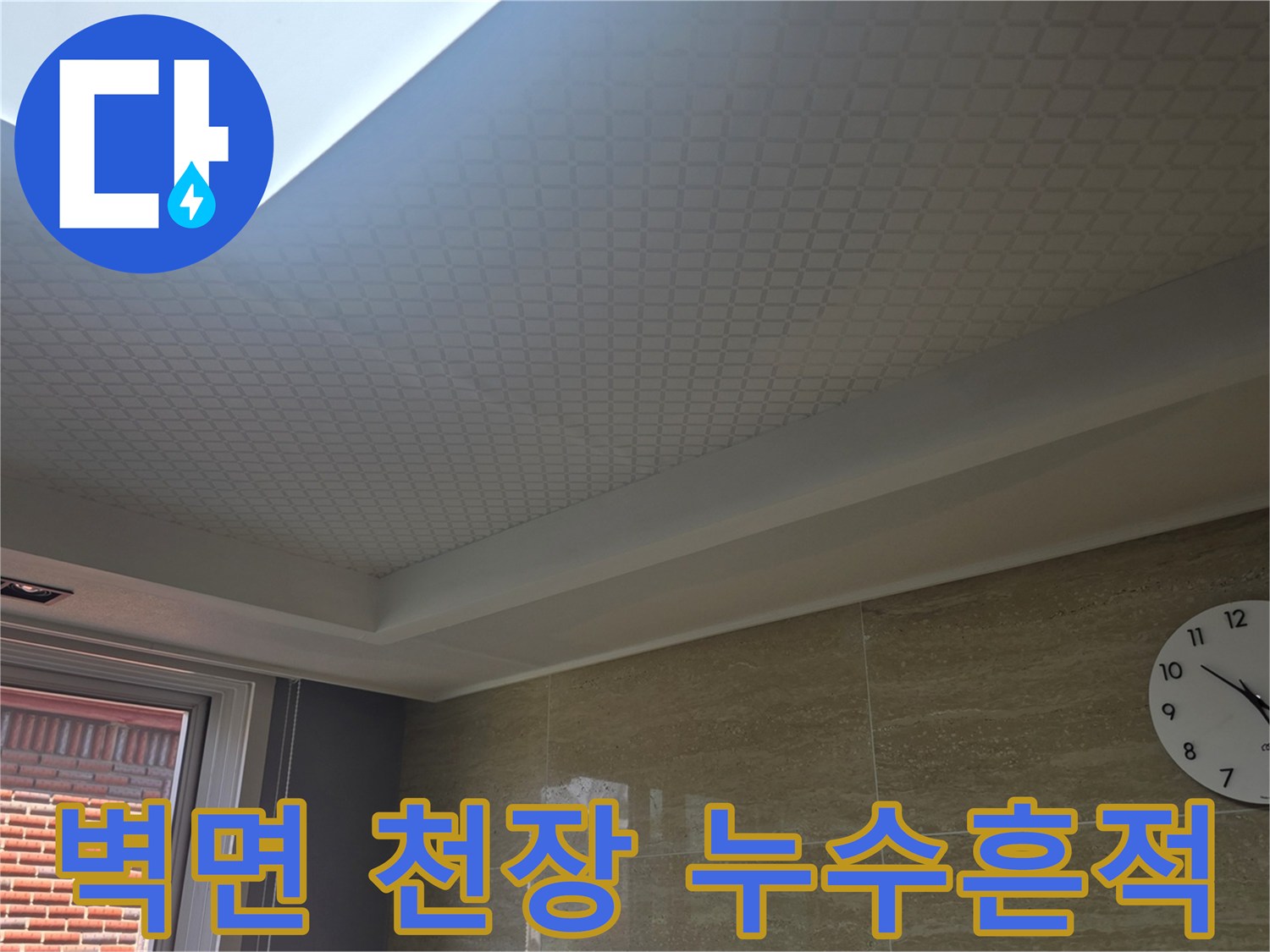 거실 천장과 벽면 경계에 발생한 물샘 흔적