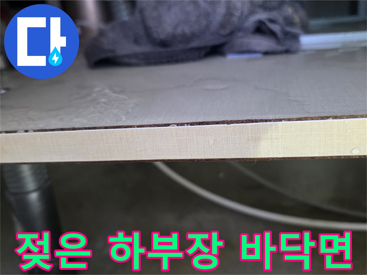 물기가-흥건한-싱크대-하부장-바닥재