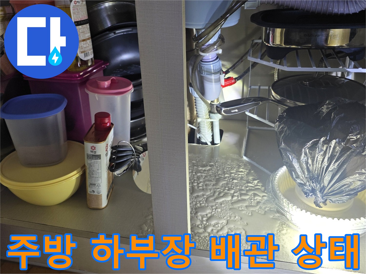 싱크대 내부 배수 호스와 연결 부속의 누수 흔적 확인