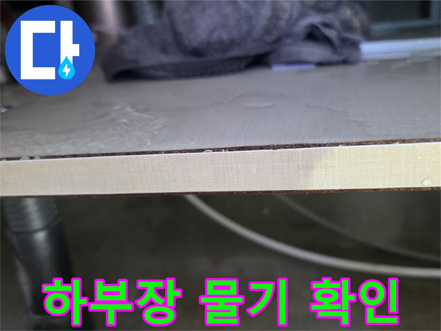 싱크대-내부-선반-가장자리-물기-번짐