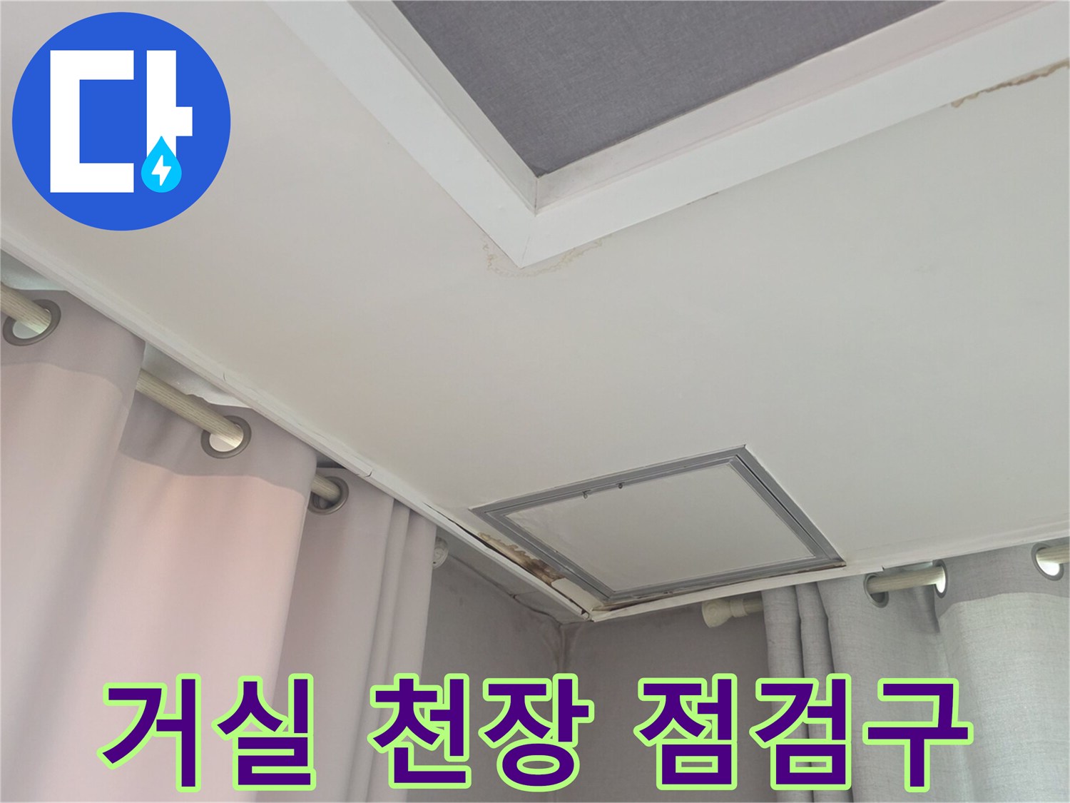 안양 동안구 거실 천장 점검구 근처의 습기 상태