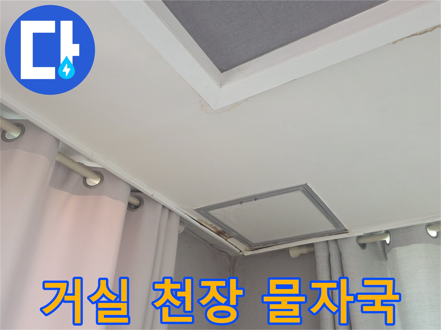 안양 동안구 거실 천장 점검구 주변의 물자국 상태