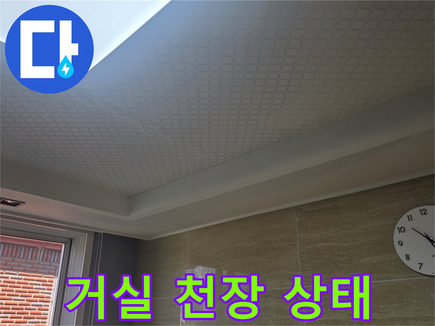 안양 동안구 아파트-거실 천장 물자국 확인 사진