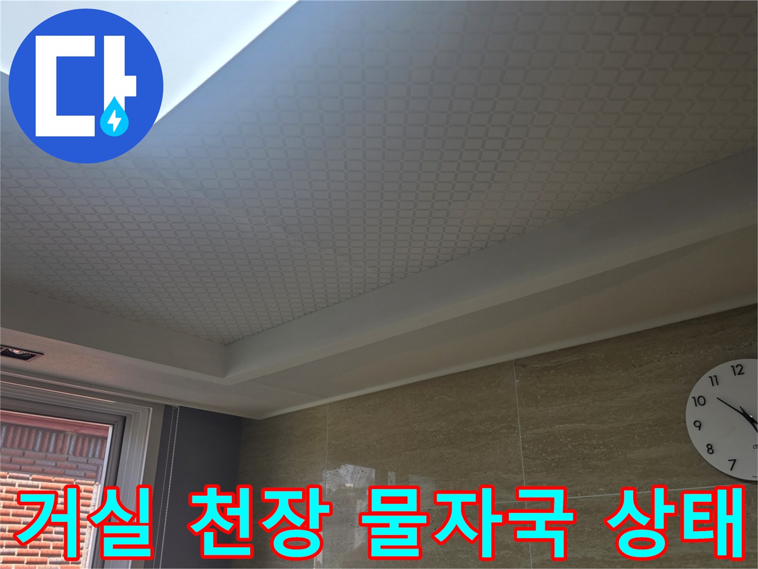 안양 동안구 아파트 거실 천장 벽면의 누수 흔적과 마감재 상태를 보여주는 사진입니다.