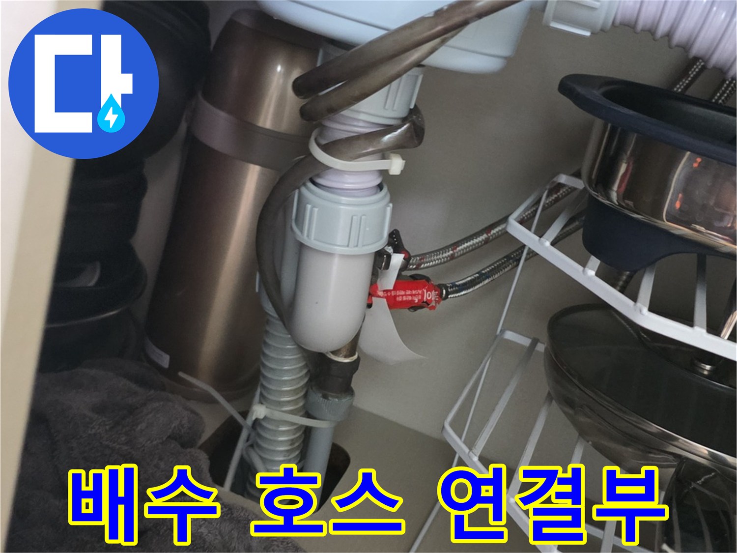 주방-싱크대-하단-배수-관로-및-연결-부위