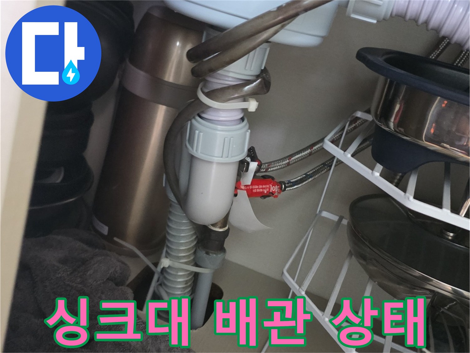 주방-싱크대-하부장-내부-배수-호스-연결-상태