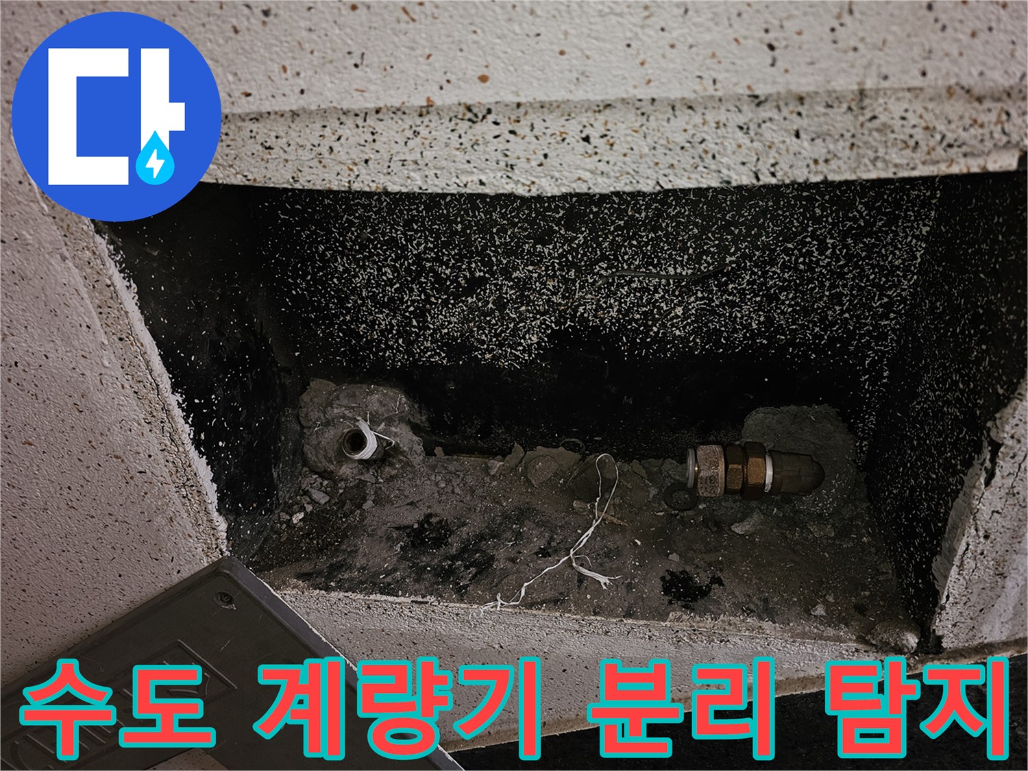 누수 탐지 작업을 위해 수도 계량기와 앵글밸브를 제거한-배관의 초기 점검 상태입니다