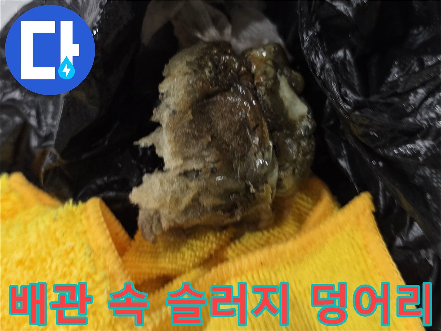 검은 비닐에 담긴-배관 내부 오염물과 슬러지 덩이
