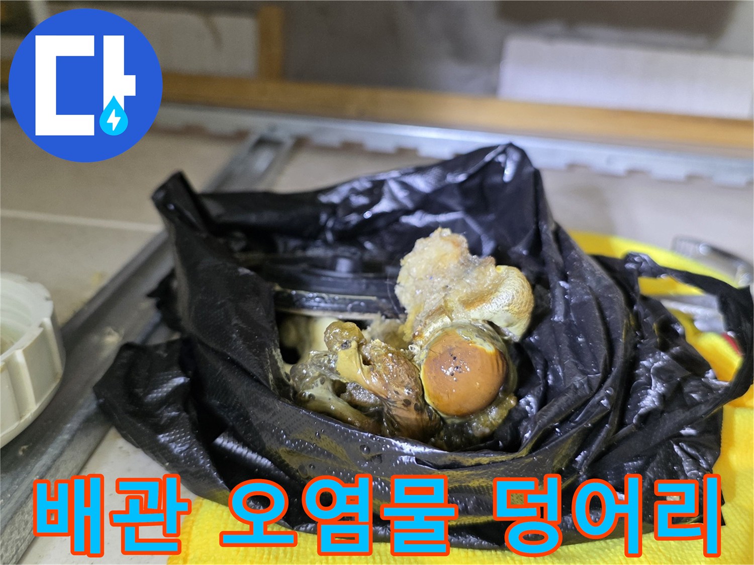 검은 비닐에 담긴-심각한 수준의-배관 슬러지