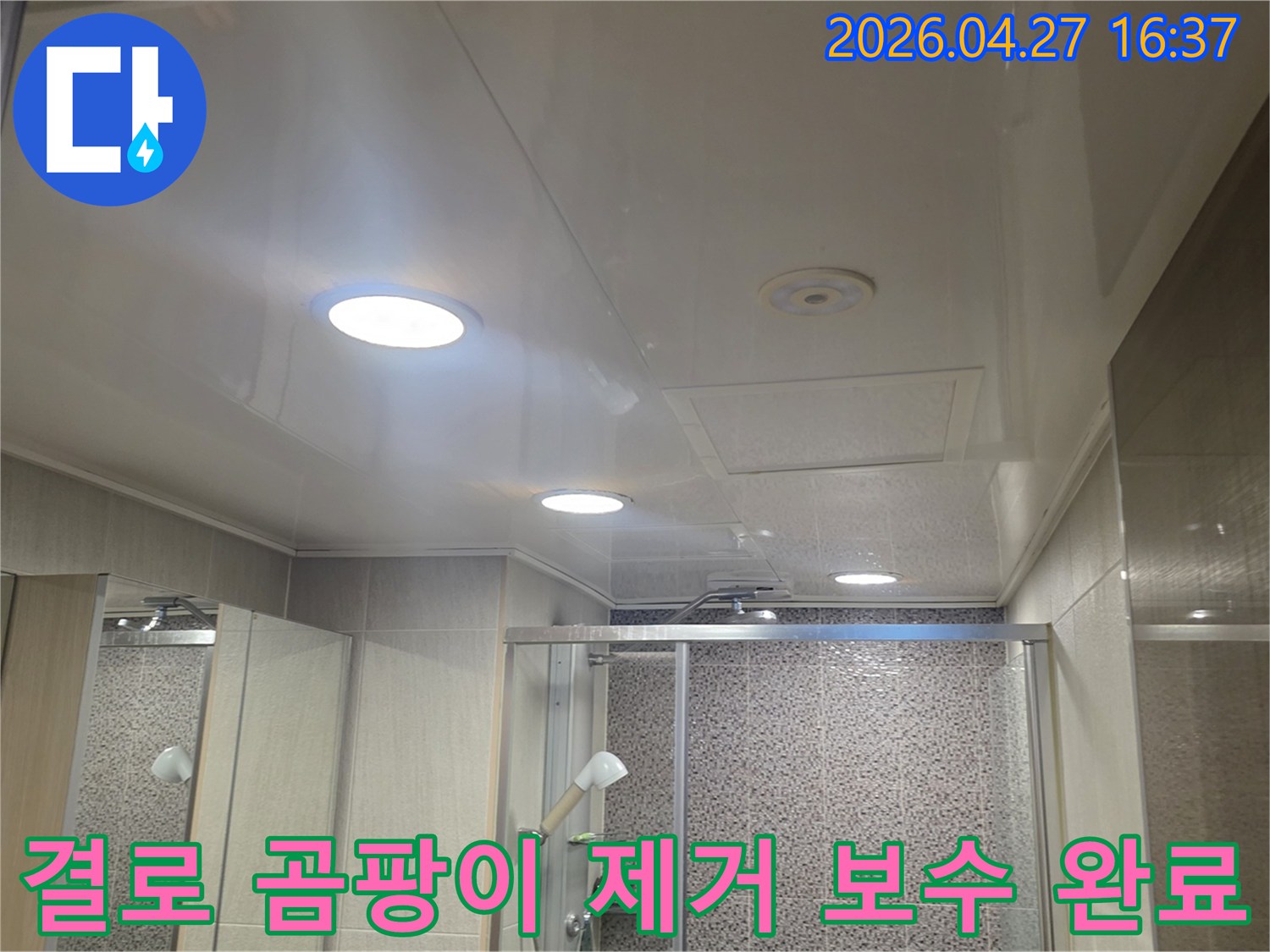 남양주-다산-빌라-욕실-천장-결로-누수-공사-후-곰팡이-없이-깨끗해진-모습