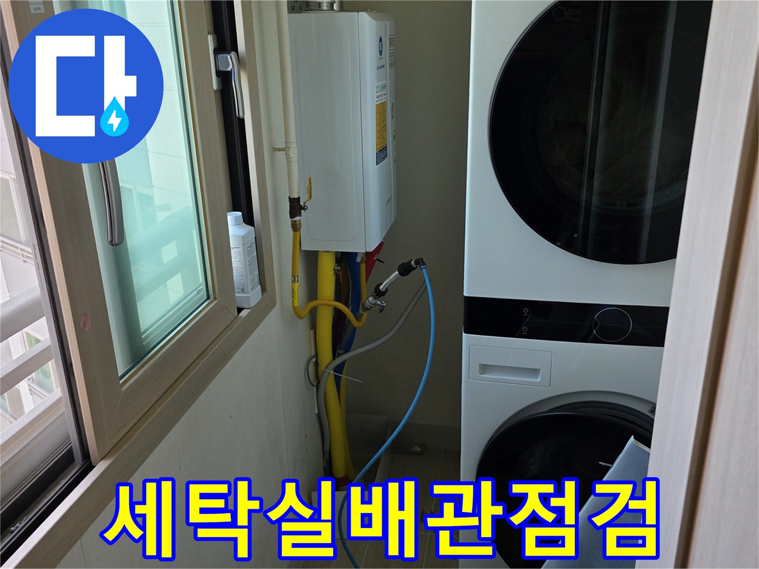 남양주-다산동-세탁기-공간-내-노출-배관-연결부-확인