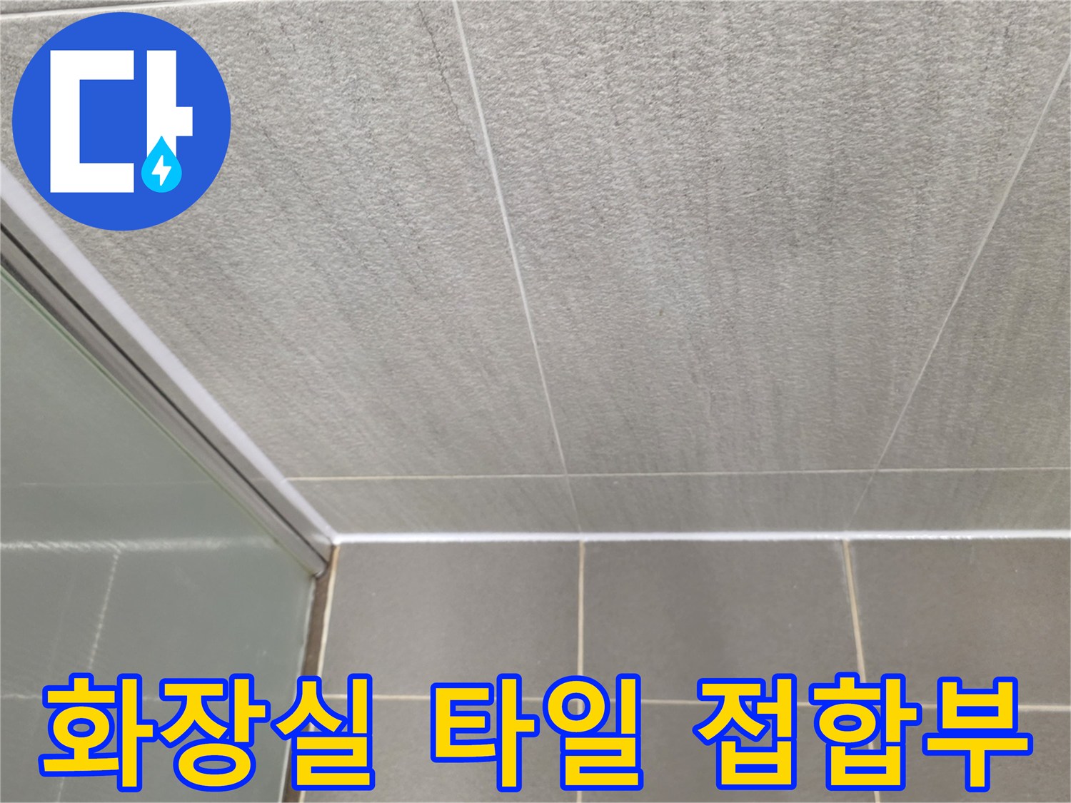 남양주-다산동-욕실-벽면-타일-접합-상태
