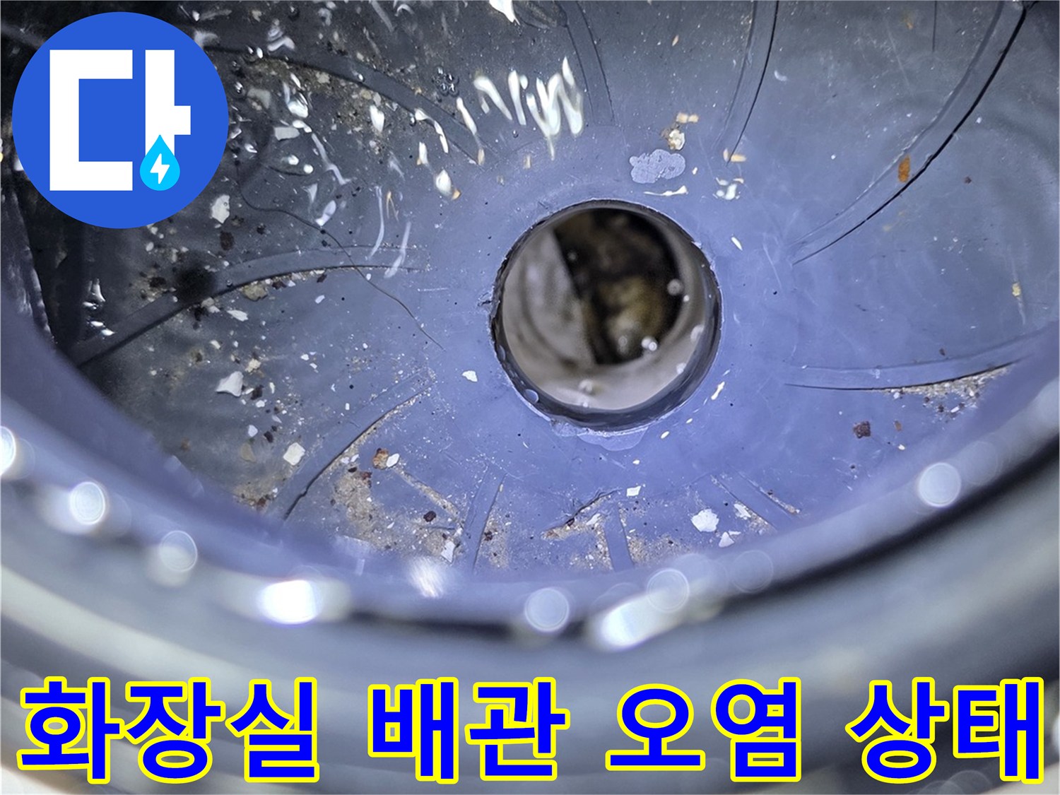 남양주 다산동 현장의-오염된-하수구 배관 내부 모습입니다.