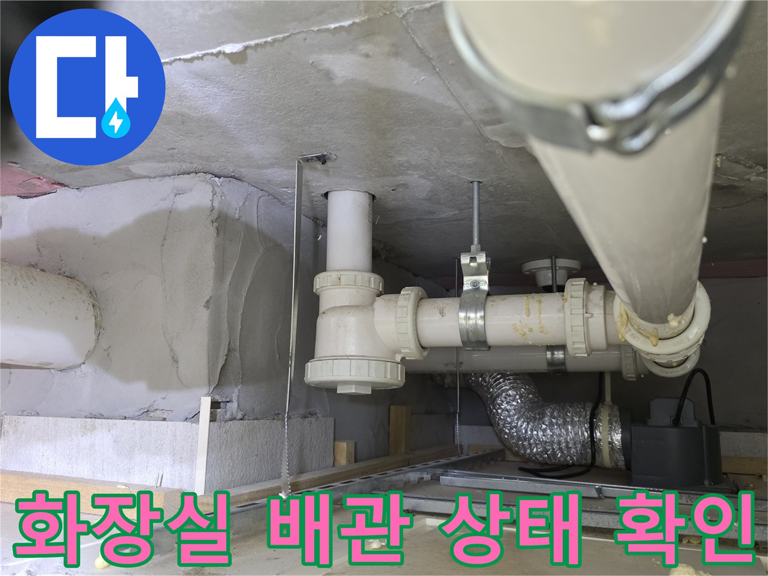 남양주 다산동-화장실-천장-배관-점검-현장