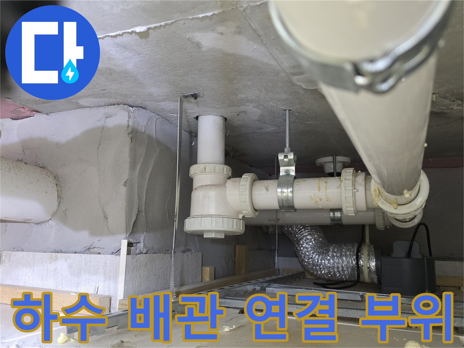 누수 원인을 파악하기 위해 촬영한 하수도 배관 접합부 근접 사진