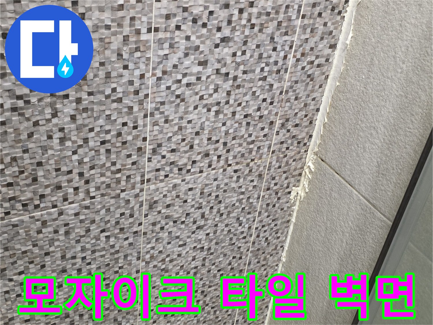 다산동-욕실-모자이크-타일-벽면-상세