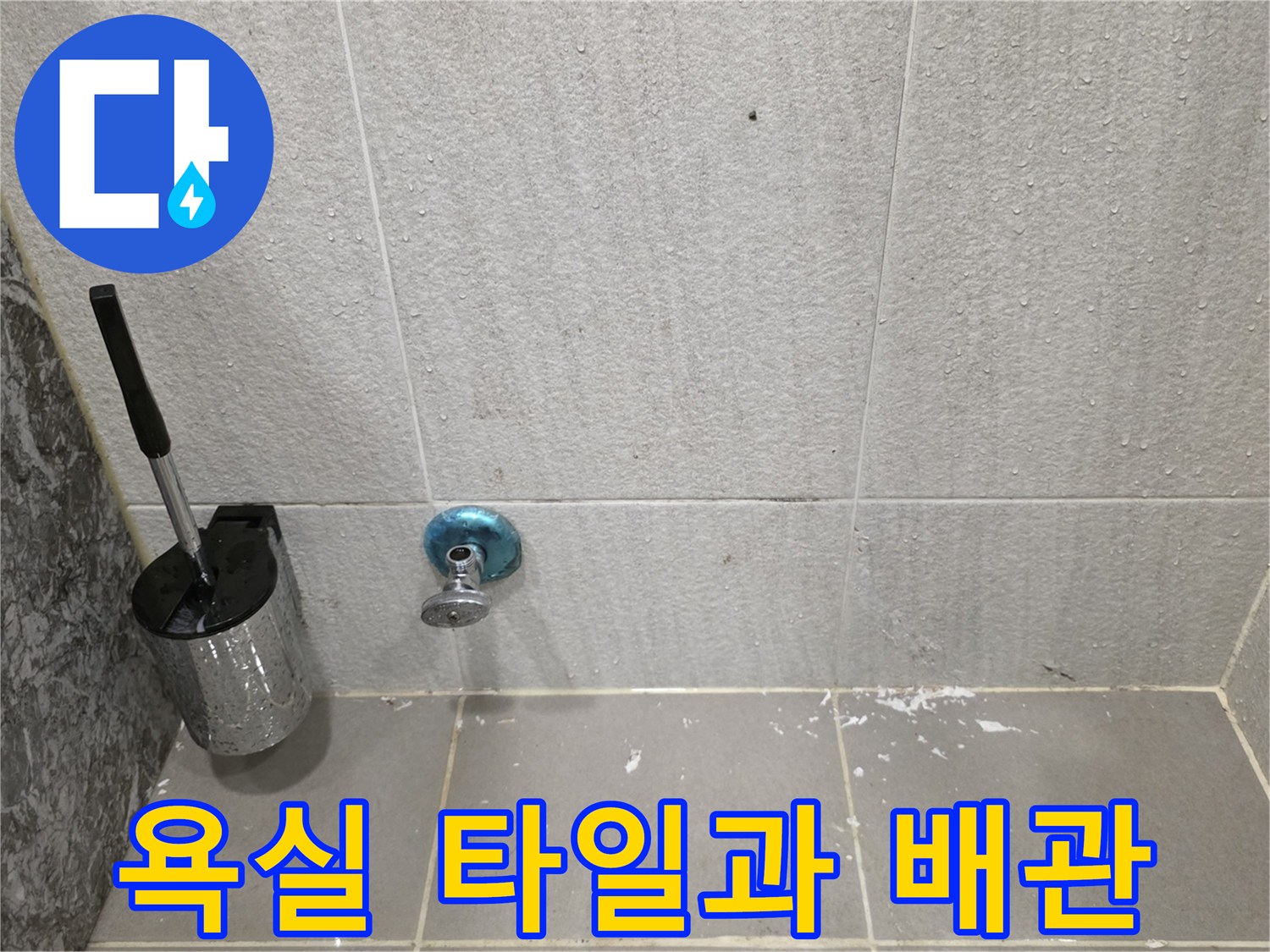 다산동 화장실-벽면 타일 및 수전 연결 부위