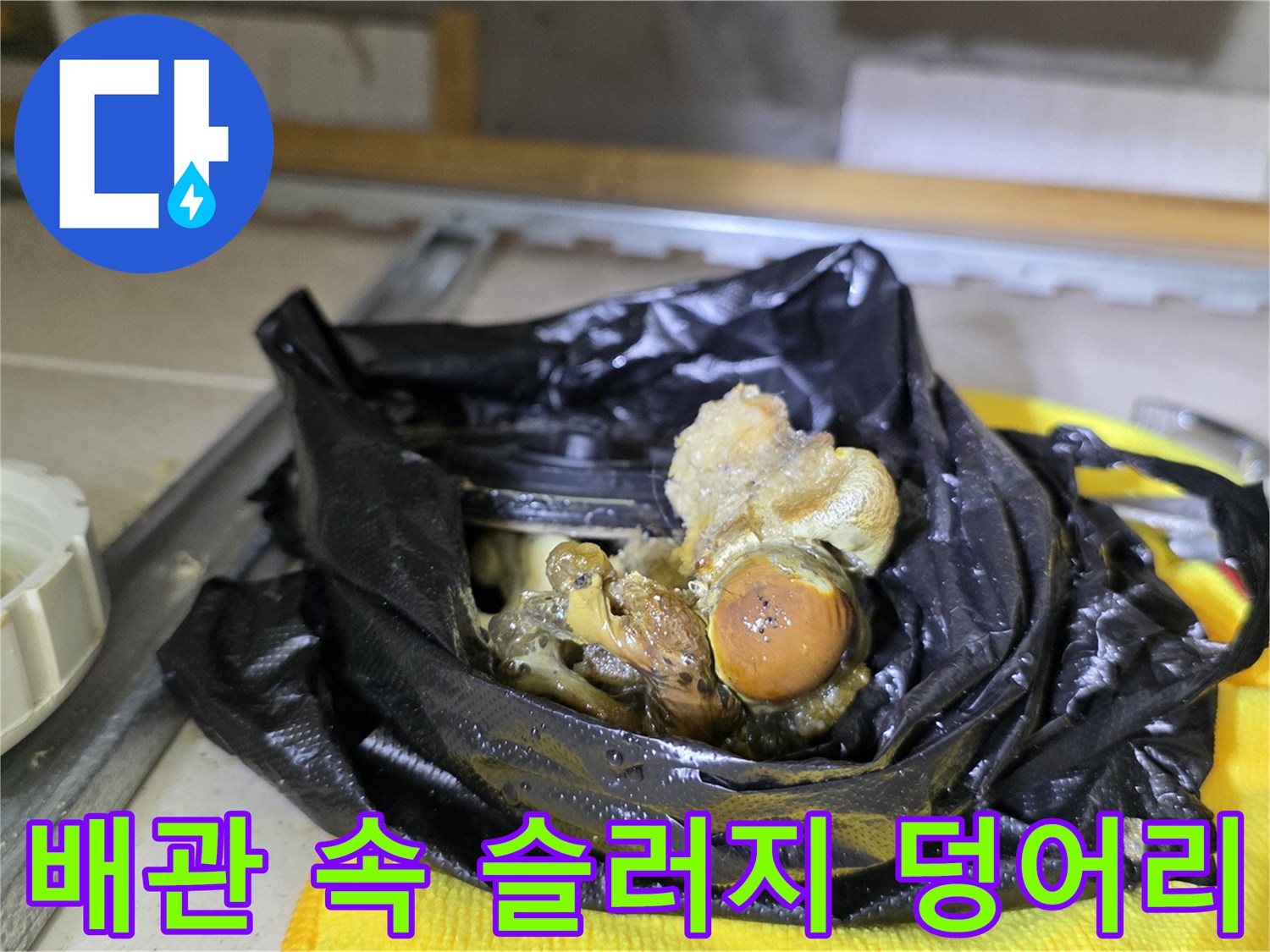 배관 내부에서 추출한-커다란-슬러지-및-오염물질-덩어리