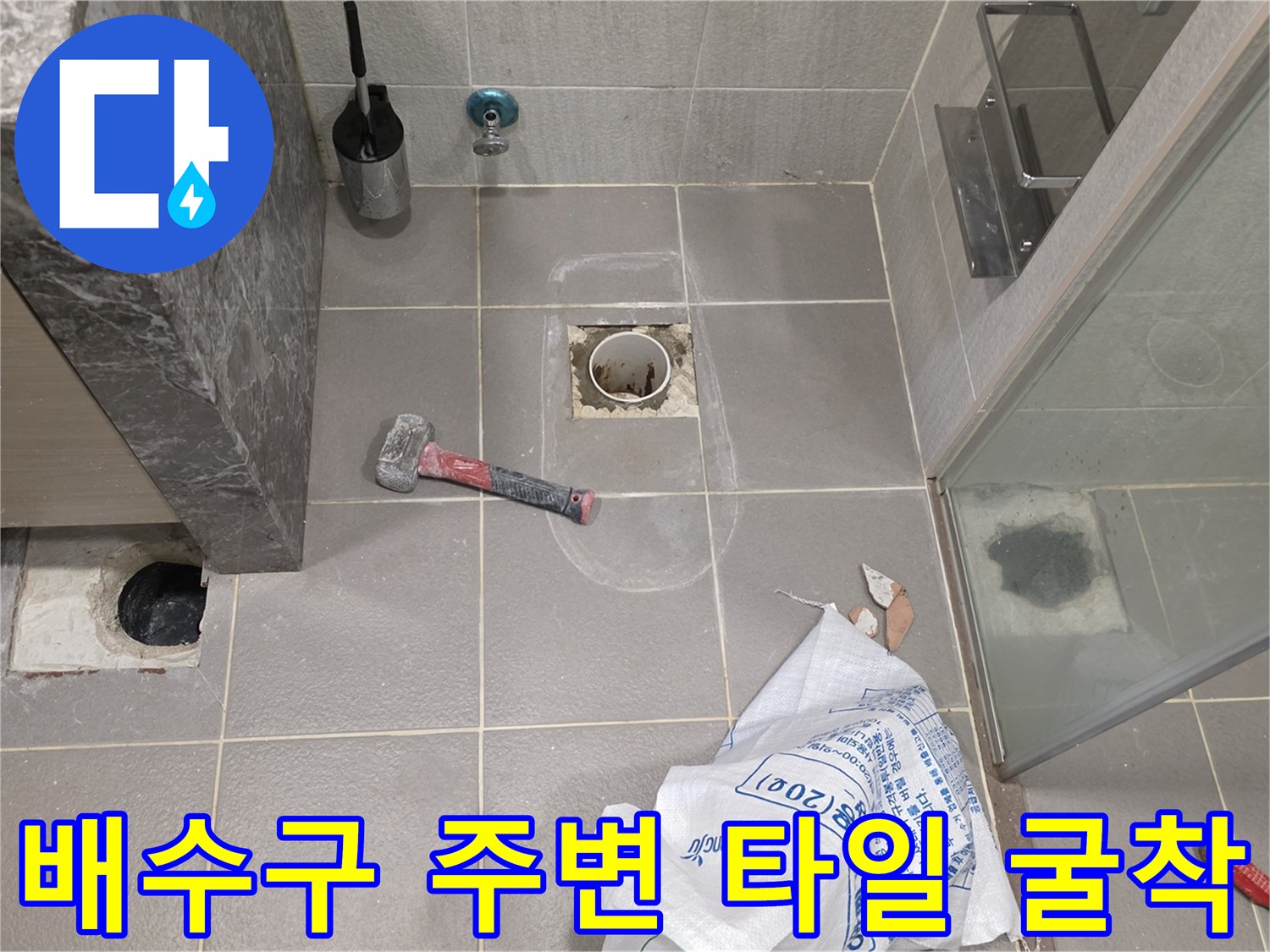 배관 상태 확인을 위해-타일을 제거한 현장 사진