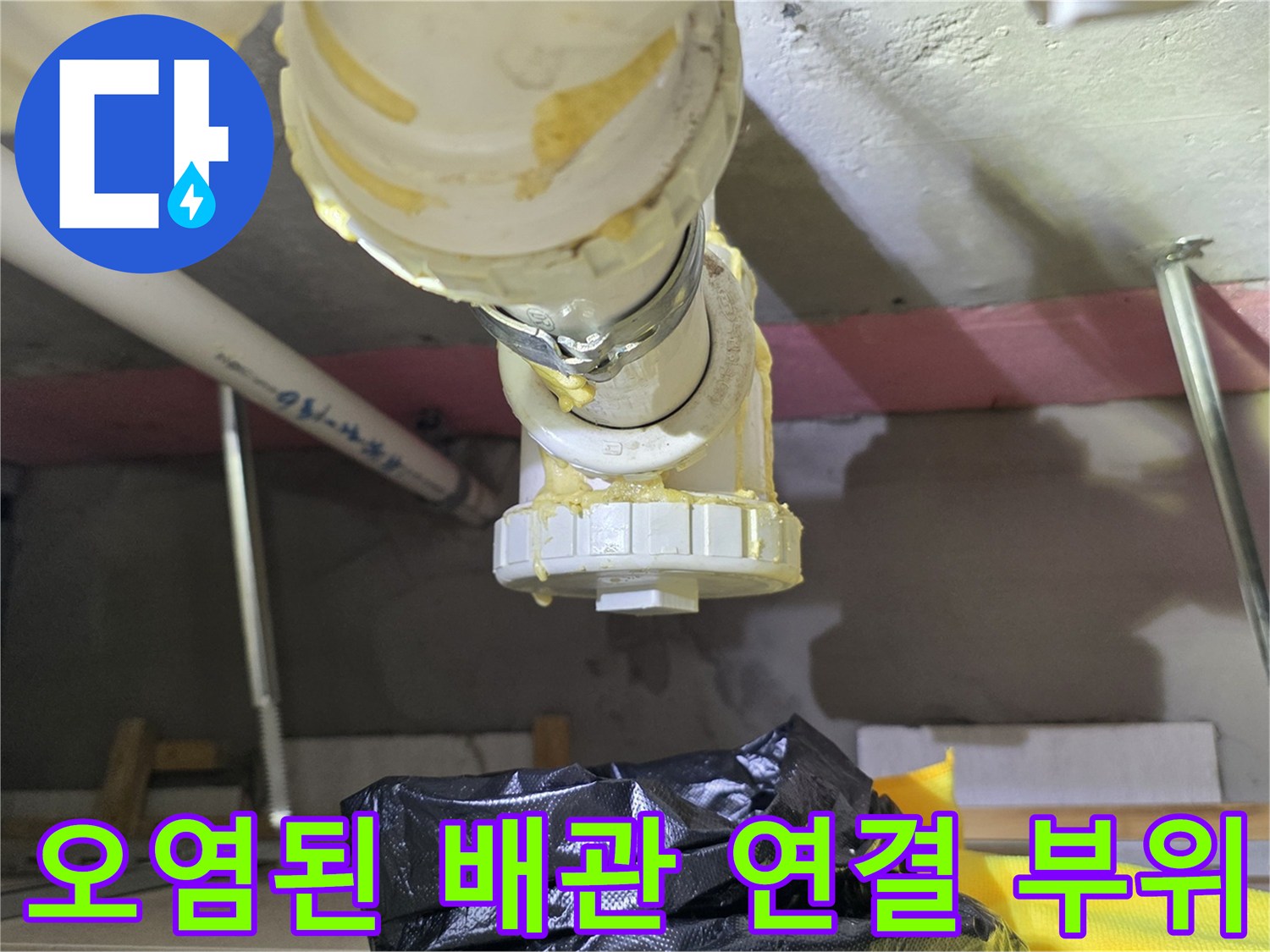 배관-연결-부위의-이물질-및-누수-흔적