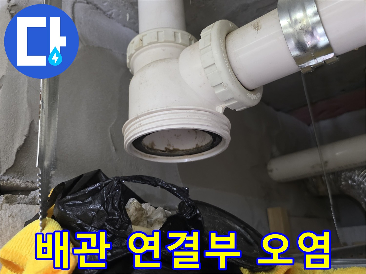 배수관-연결-부위-이물질-상태-확인