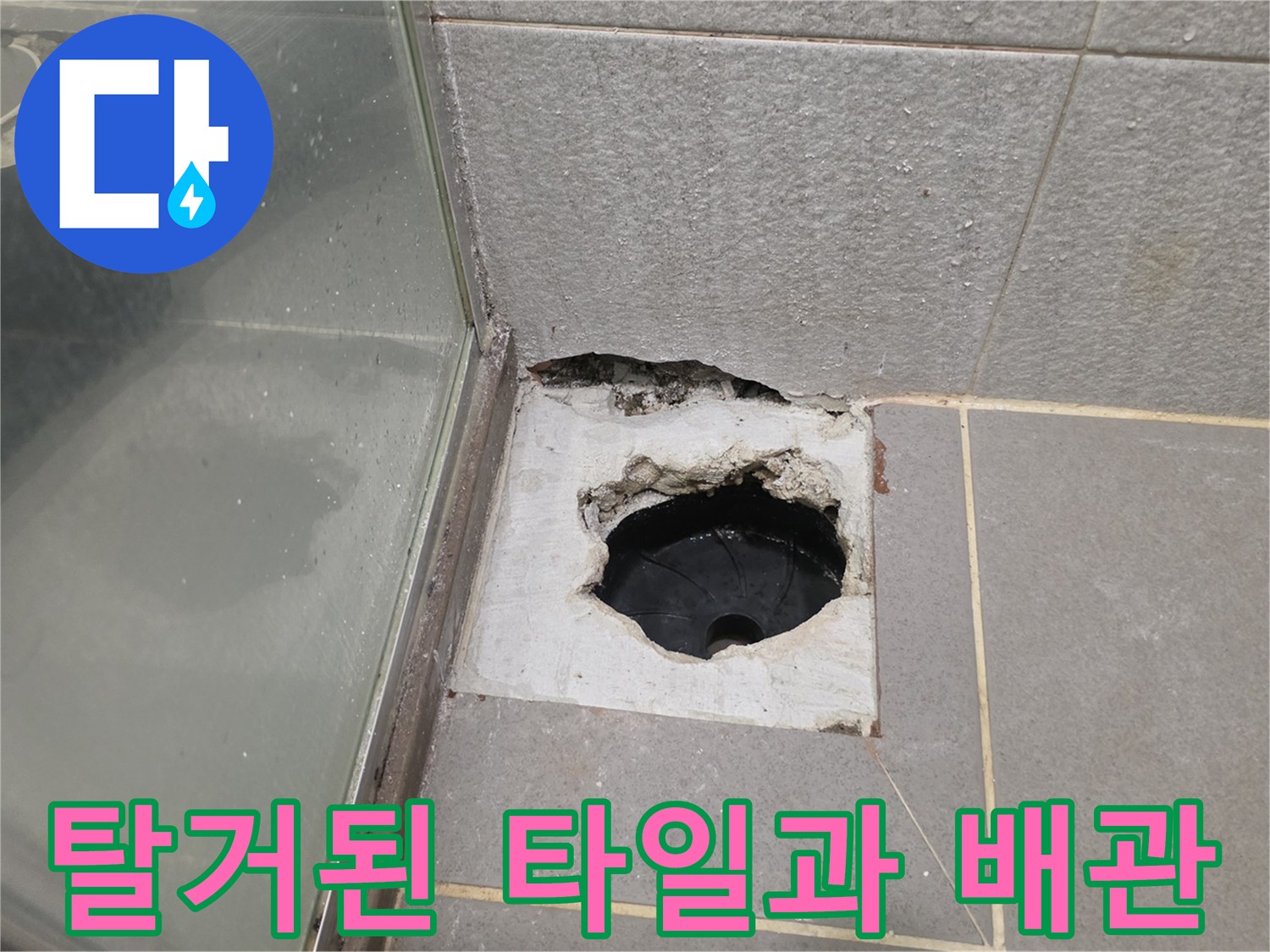 욕실 바닥재 제거 후-드러난 하수구 배관 연결 부위