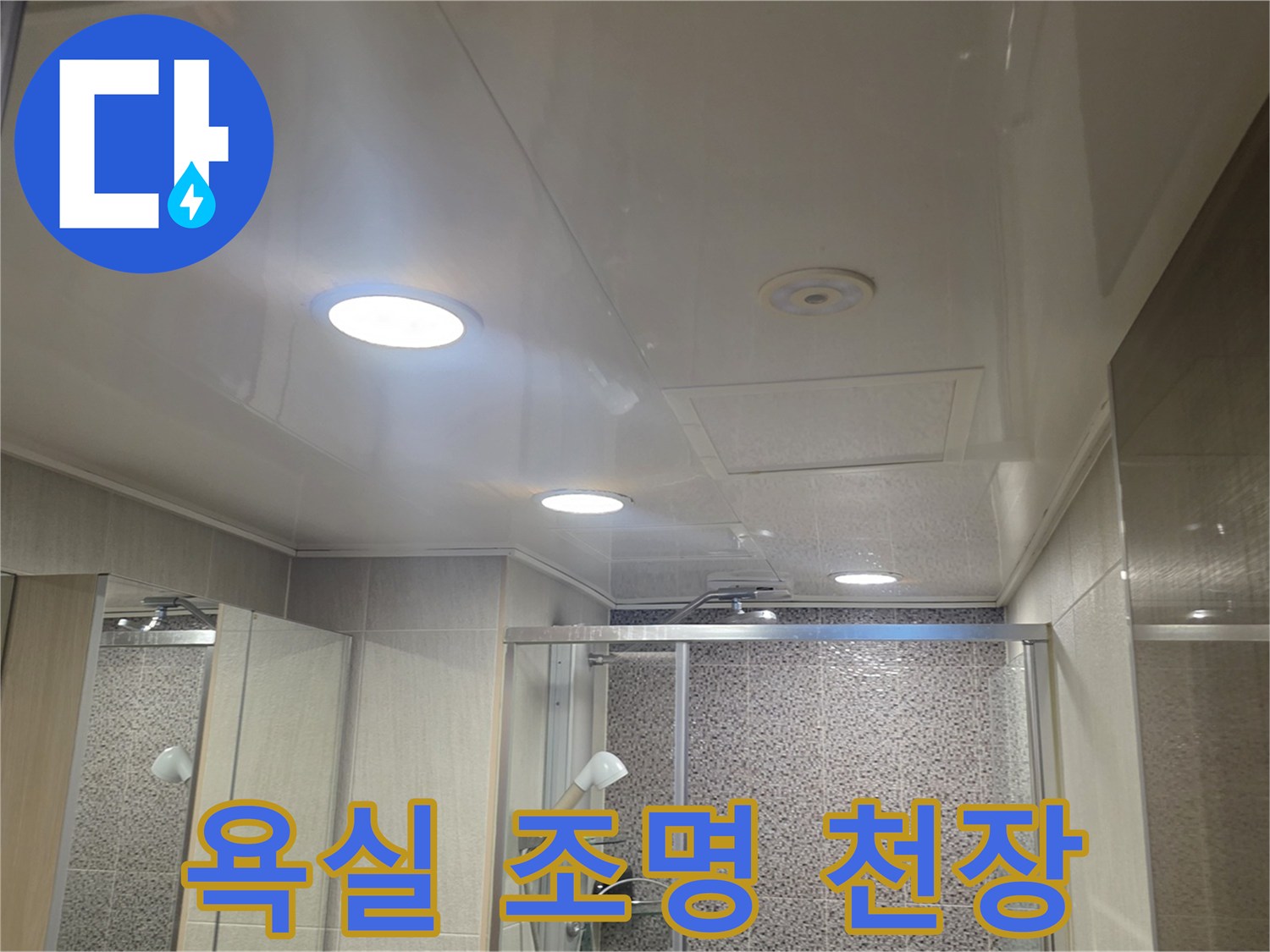점검 중인 화장실 천장 조명과 환기구 부근