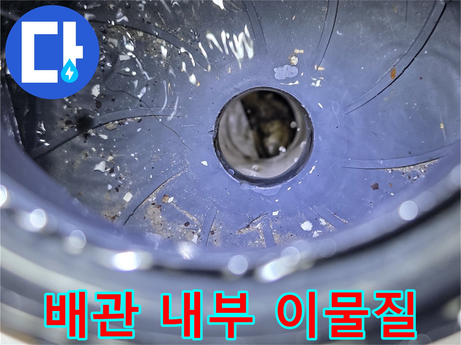하수관-내부의-슬러지-및-오염된-모습