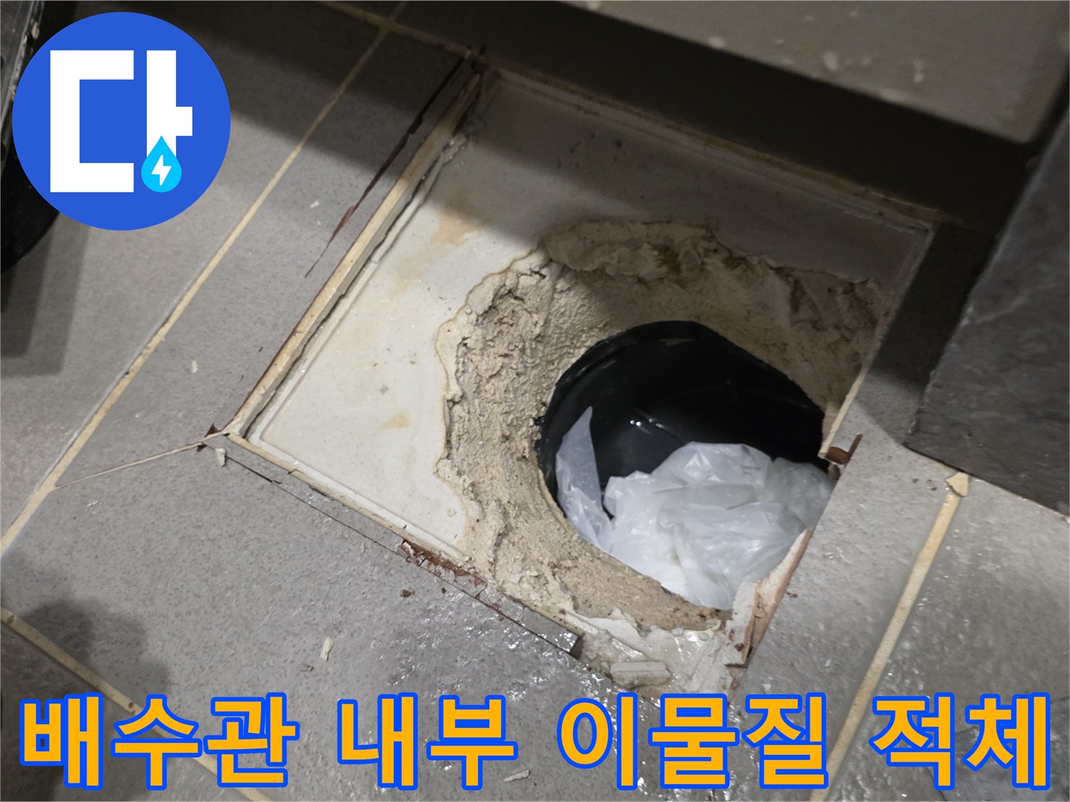 하수구 배관 내부-슬러지로 인한 배수 장애 상태