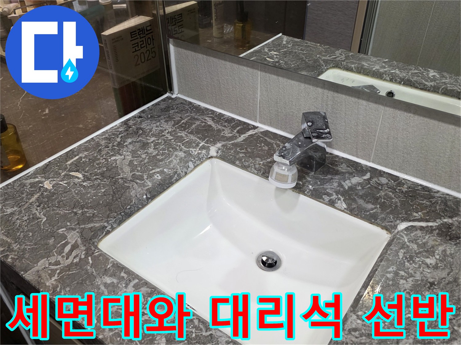 화장실-세면대-상부-대리석-선반-이미지