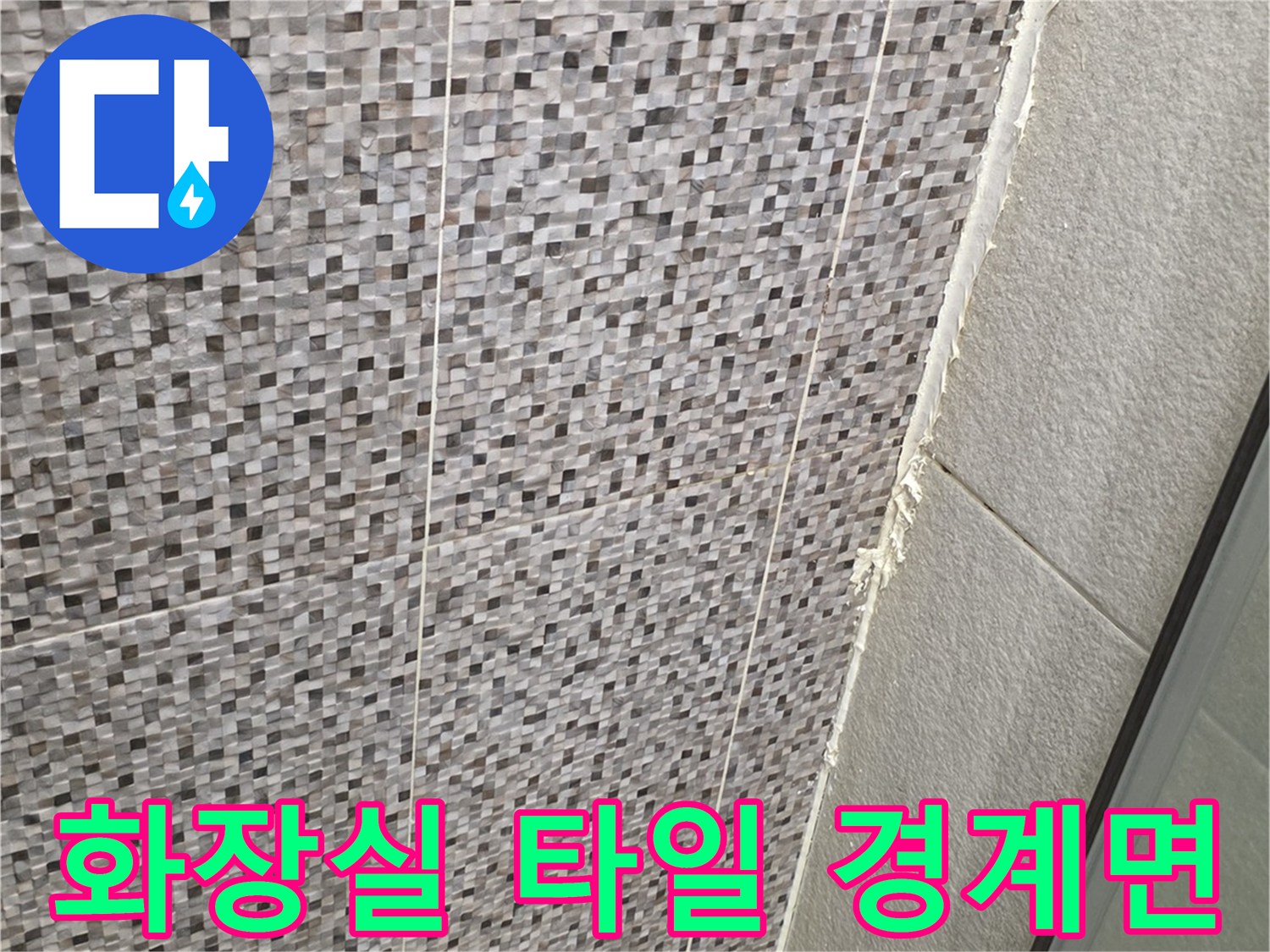 화장실-타일-경계-및-줄눈-상태-사진