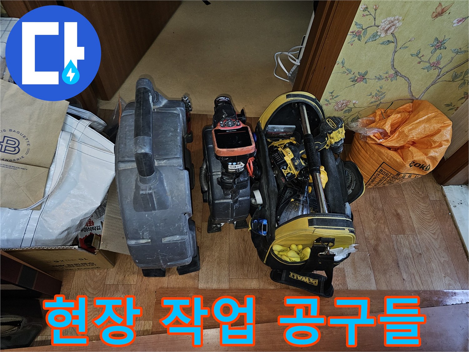 누수 지점을 특정하기 위해 현장에 배치된 검사 장비와 공구 가방