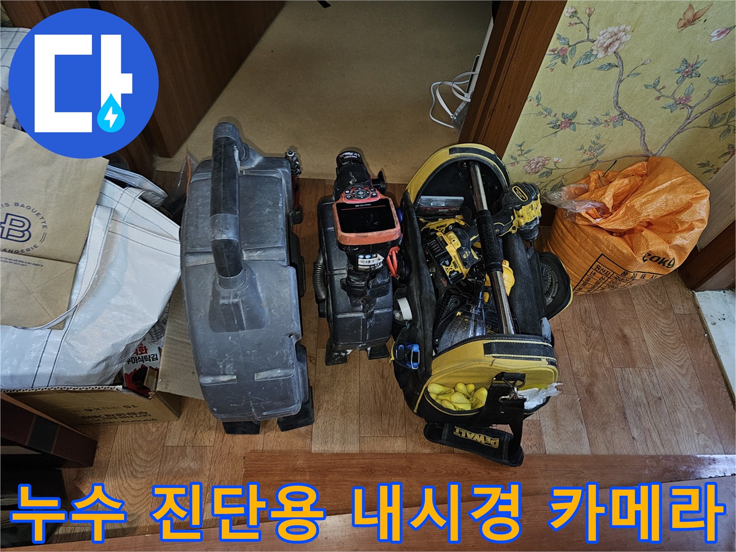 배수관 내부 파손을 확인하기 위한 전문 장비 세트